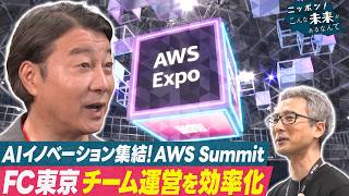 4万人熱狂のAI祭典へ！サッカークラブ運営を劇的効率化！？【ニッポン！こんな未来があるなんて～巨大企業の変革プロジェクト～】