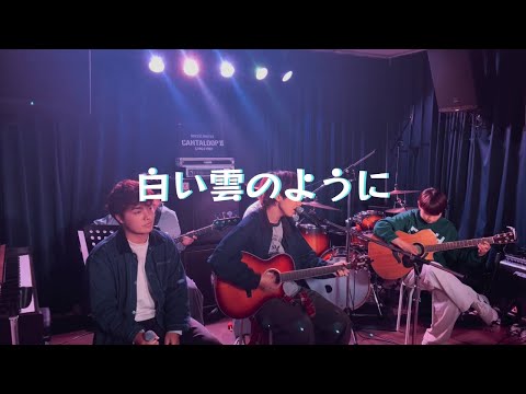 白い雲のように/猿岩石【cover】