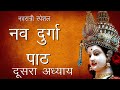 श्री दुर्गा सप्तशती पाठ दूसरा अध्याय M