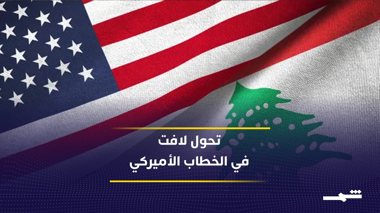 فيديو | تحول واضح في الخطاب الأميركي تجاه لبنان والمفاوضات الإقليمية
