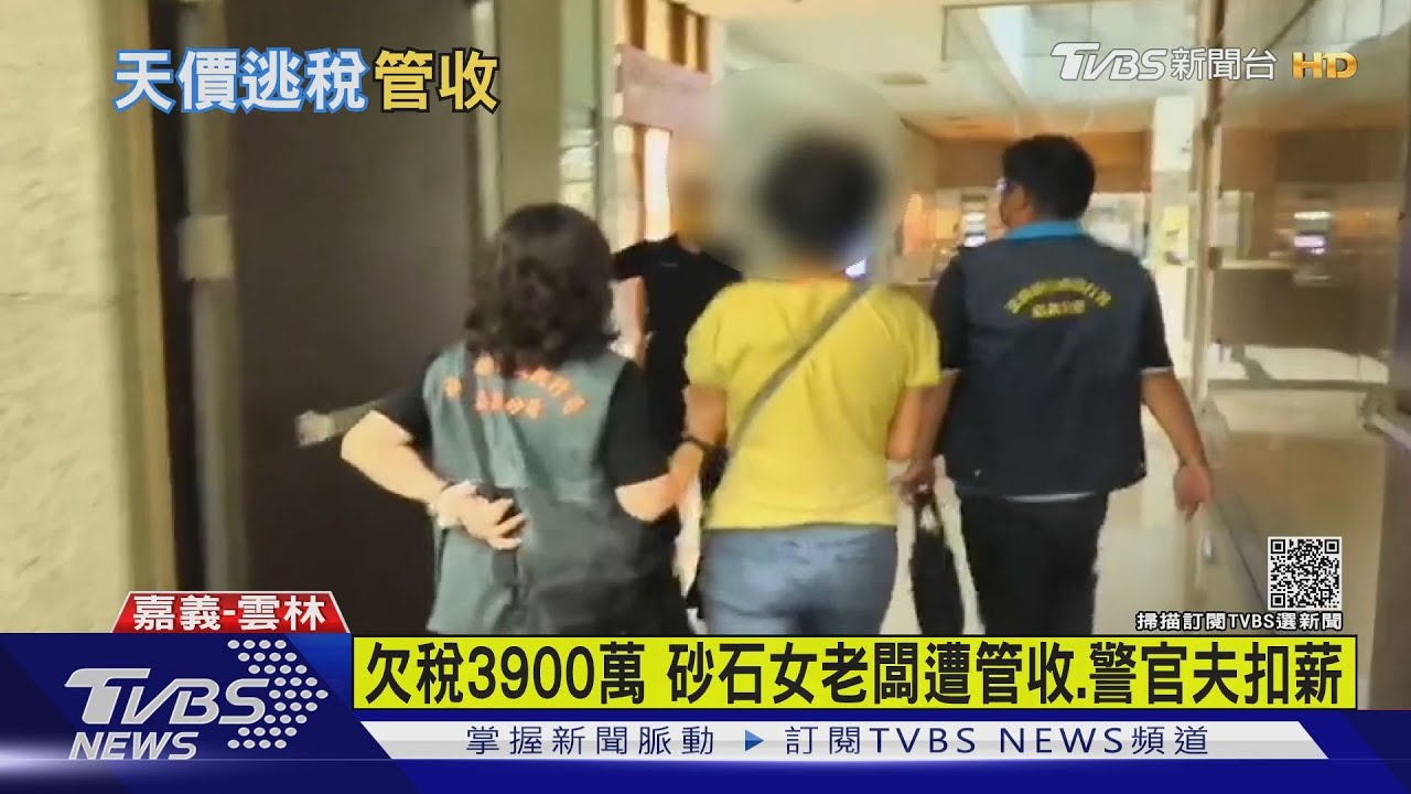 欠稅3900萬　砂石女老闆遭管收、警官夫扣薪