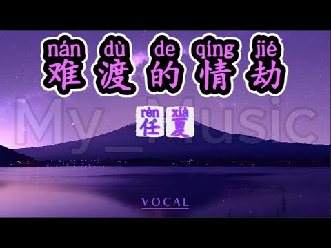 (VOCAL) Nan Du De Qing Jie 难渡的情劫 - Ren Xia 任夏
