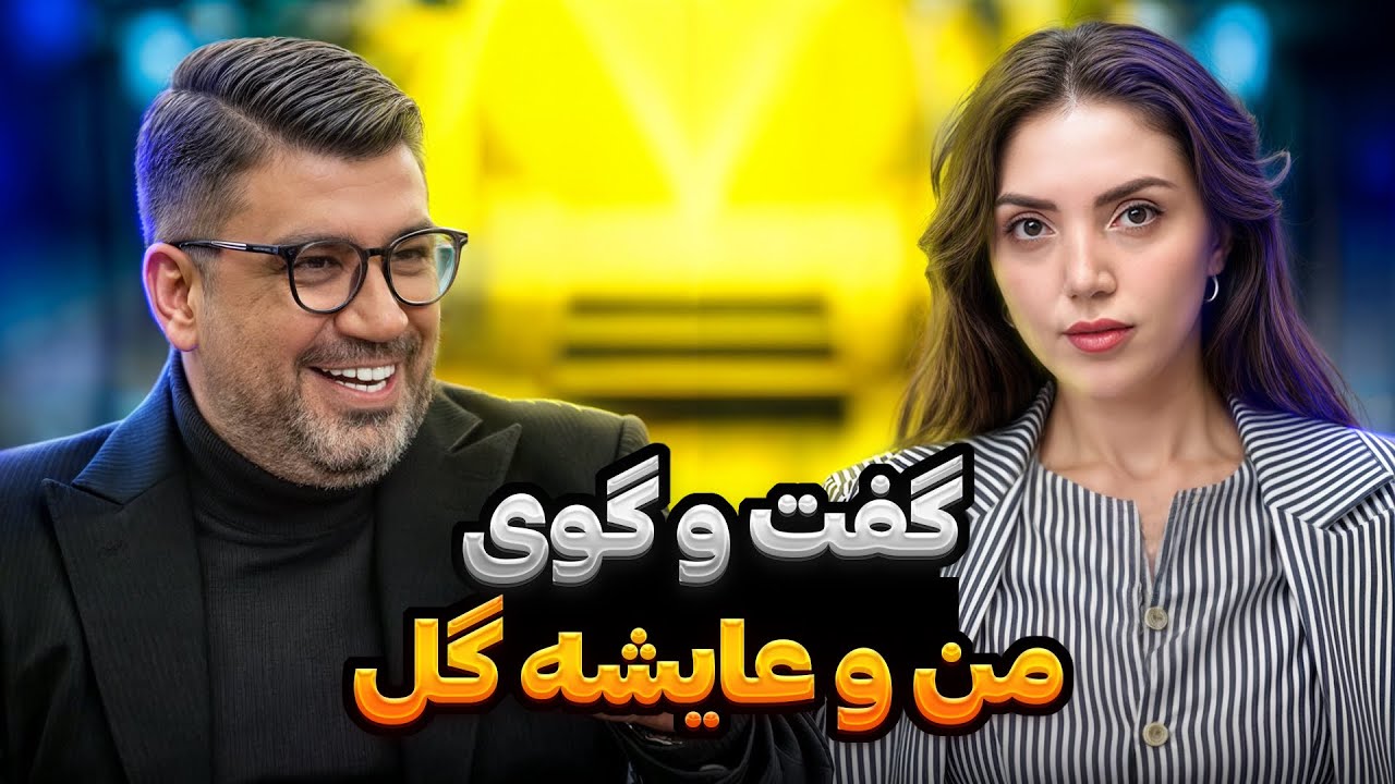 گفتگو با عایشه گل / ساعت صفر قسمت یکم