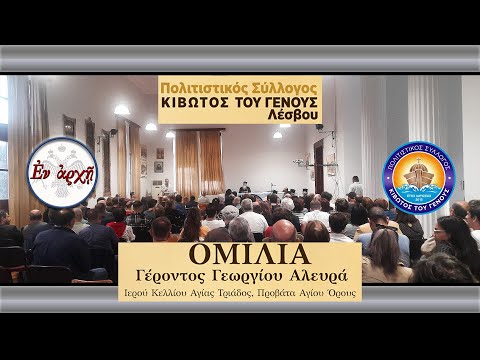 Γέρων Γεώργιος: ΠΩΣ ΕΖΗΣΑ ΚΟΝΤΑ ΣΤΟΝ ΑΓΙΟ ΠΟΡΦΥΡΙΟ - Μυτιλήνη 12-5-2025