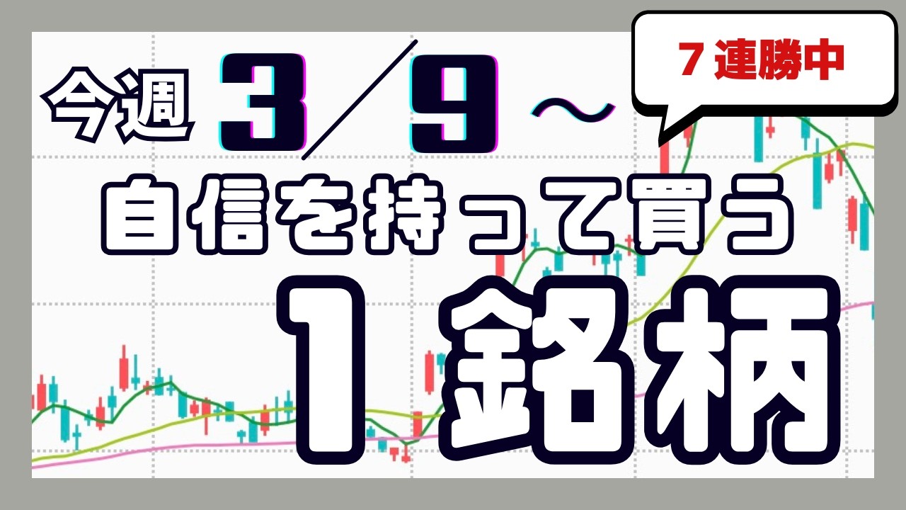 今週（3/9〜）専業が自信を持って買う1銘柄