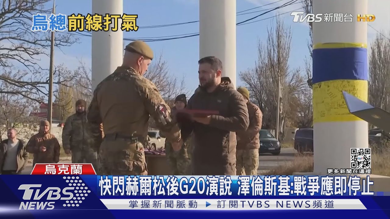 快閃赫爾松後G20演說 澤倫斯基:戰爭應即停止