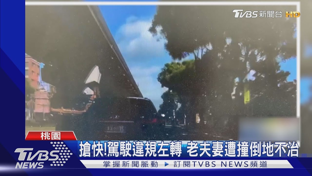 搶快!駕駛違規左轉 老夫妻遭撞倒地不治