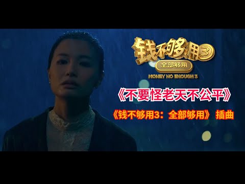 《钱不够用3：全部够用》 插曲 《不要怪老天不公平》 Official Music Video