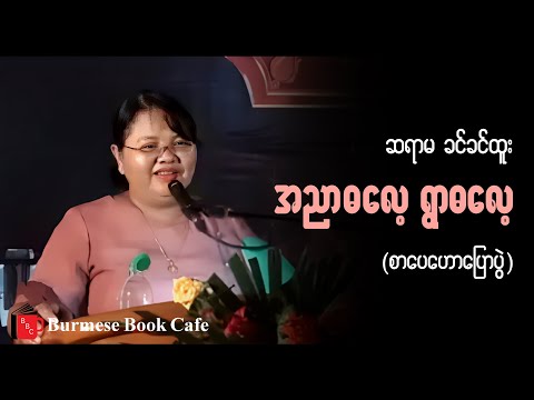အညာဓလေ့ ရွာဓလေ့ _ ဆရာမခင်ခင်ထူး (စာပေဟောပြောပွဲ)