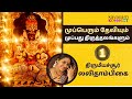 Thirumechiyur Lalithambikai Mupperum Deviyum 30 Thiruthalangalum Suchitra Balasubramanian