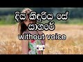 Diya Kinduriya Se Sagare Karaoke (without voice) දිය කිඳුරිය සේ සාගරේ