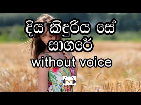 Diya Kinduriya Se Sagare Karaoke (without voice) දිය කිඳුරිය සේ සාගරේ
