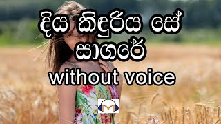 Diya Kinduriya Se Sagare Karaoke (without voice) �