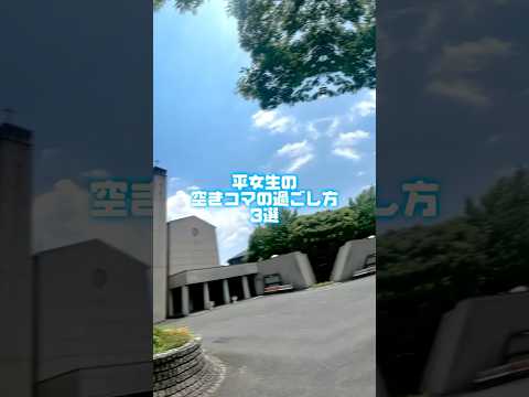 【気になる！】平女生(高槻キャンパス)の空きコマの過ごし方