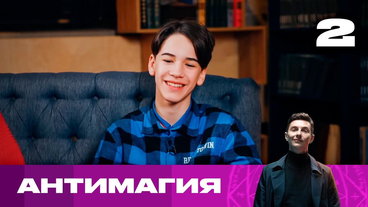 Антимагия | Сезон 2 | Выпуск 2
