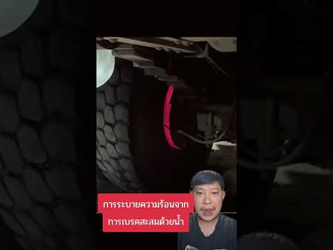 ระบบระบายความร้อนเบรครถสิบล้อ 😲 #สุดยอด
