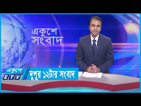 12 PM News || দুপুর ১২টার সংবাদ || 08 September 2023