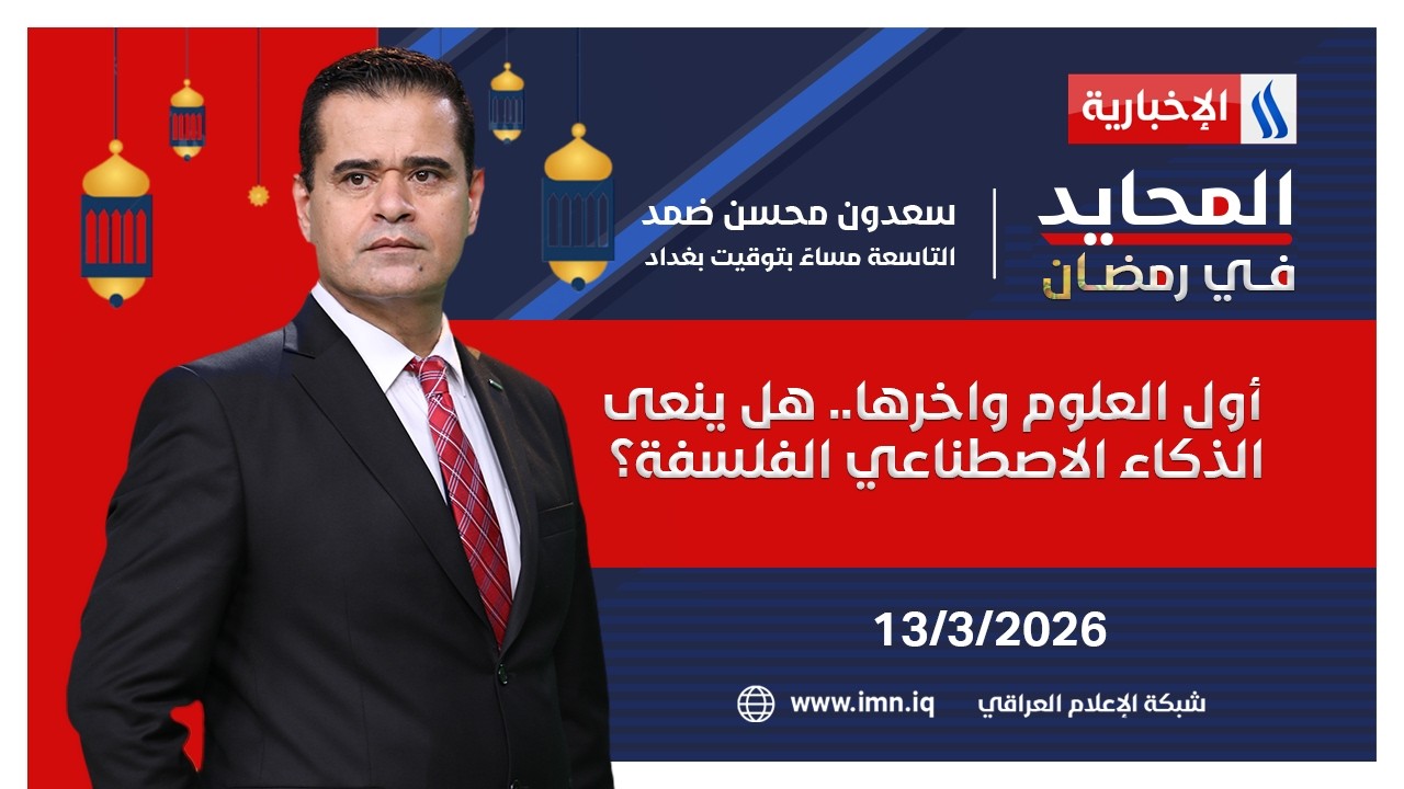 فيديو | المحايد في رمضان مع سعدون ضمد