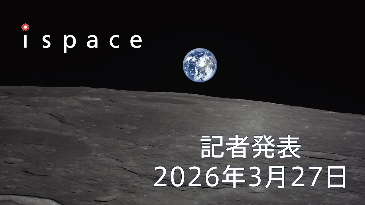 ispace 記者発表2026年3月27日