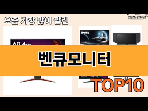 가장 많이 팔린 벤큐모니터 추천 Top10!