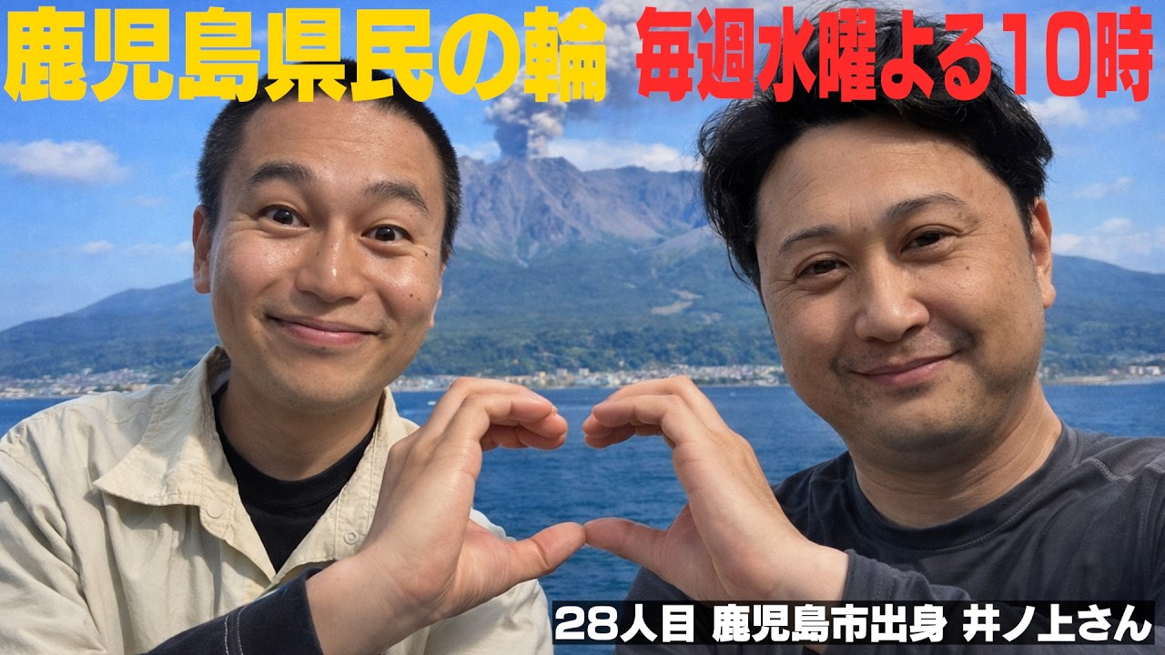 鹿児島県民の輪！【毎週水曜22時】鹿児島出身者と語ろう！#28【鹿児島市武出身】井ノ上さん