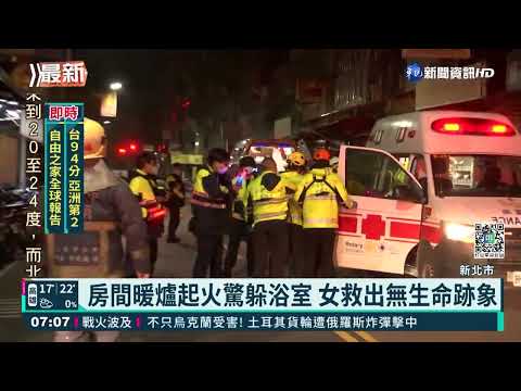 暖爐起火躲浴室! 少女錯誤決定"險喪命"