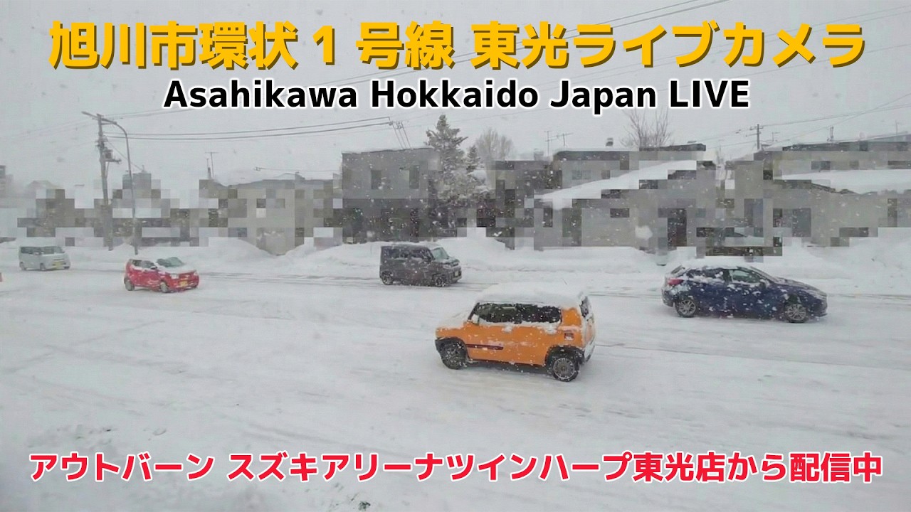 旭川市環状1号線 東光ライブカメラ　 Asahikawa Hokkaido Japan LIVE