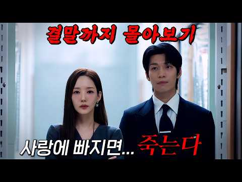 🔥2026 화제성 1위, 월화 드라마 시청률 1위!!🔥'박민영' X '위하준'의 치명적 로맨스릴러!! 결말까지 몰아보기