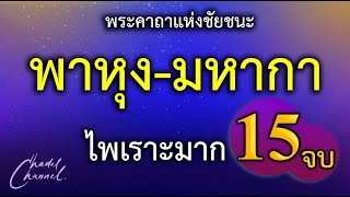 พาหุง-มหากา แปลไทย 15 จบ (ไม่มีโฆษณาคั่นกลาง)