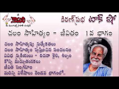 Thumbnail for KiranPrabha Talk Show on Chalam (Gudipati Venkata Chalam)చలం -  Part 1