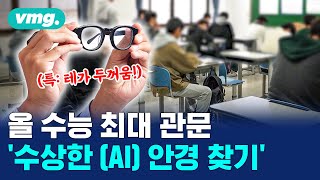 이제 안경 하나면 커닝 끝인데 수능 어쩌나 비상 / 비디오머그 / 머그인사이트