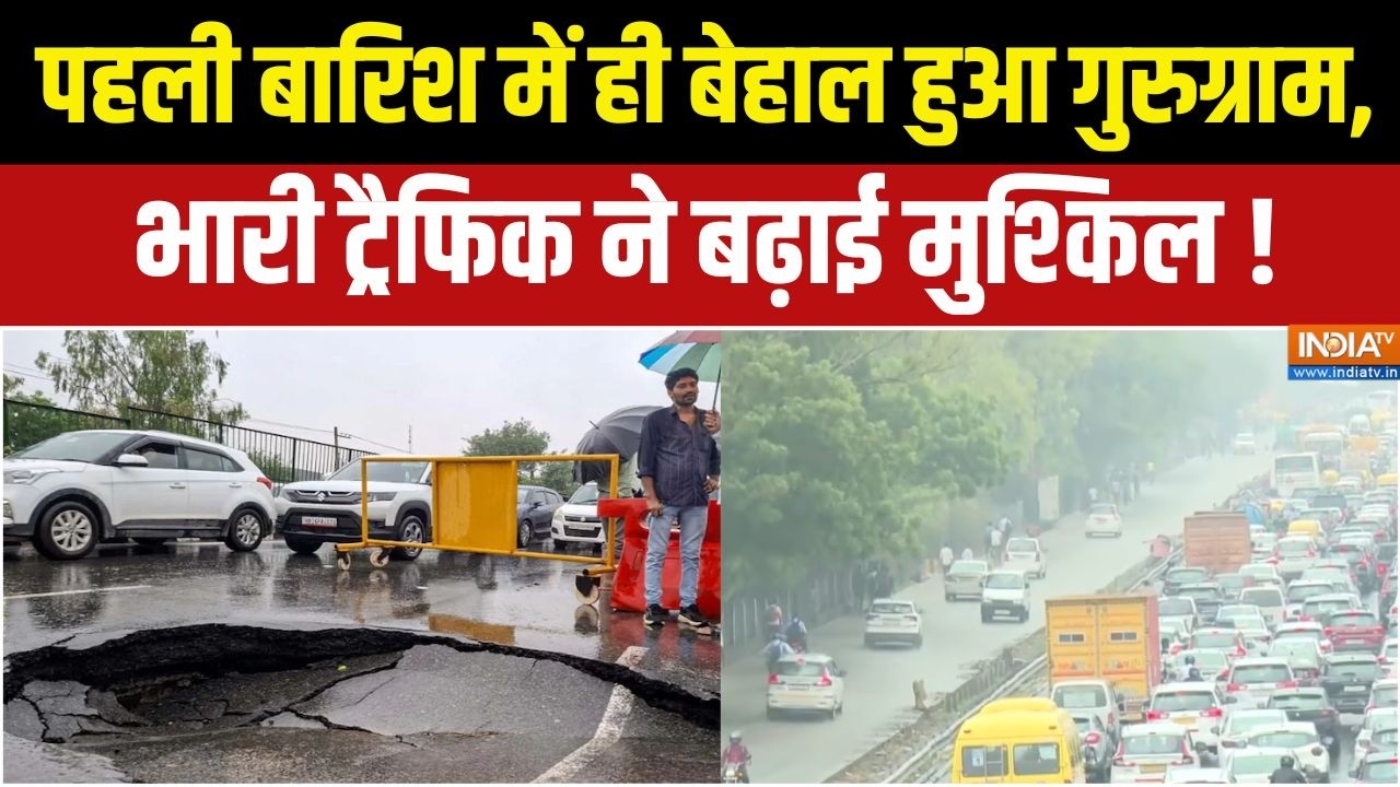 Monsoon Updates : पहली बारिश में ही बेहाल हुआ गुरुग्राम, भारी ट्?