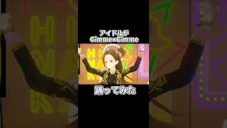 アイドルがGimme×Gimme踊ってみた #Shorts