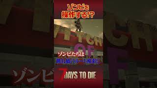 ゾンビの行動を完全に制御してみた！！ #7daystodie