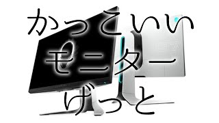 Alienwareの白いゲーミングモニターを購入したので開封していきます