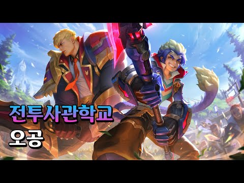 전투사관학교 오공 (Battle Academia Wukong Skin Spotlight)