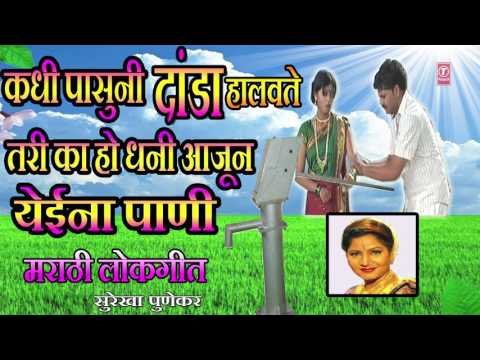 धनी आजून येईना पाणी - DHANI AAJUN YEINA PAANI || कधी पासुनी दांडा हालवते || Marathi Lokgeet