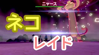【色違いレイド】ニャース祭り【ポケモン剣盾】