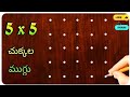 ❇️easy 5x5 చుక్కల ముగ్గు❇️ || simple rangoli with 5x5 dots || 5x5 chukkala muggu by sang