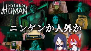 ニンゲンか人外か？「No, I'm not a Human」よっちゃんと。アプデがだいぶ前にあってるのである意味初見プレイ