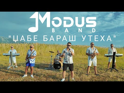 Modus band ,, Џабе бараш утеха " (Official Video 2025 )