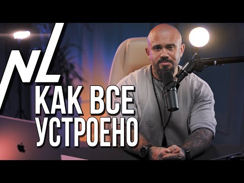 NL КАК ВСЕ УСТРОЕНО | ПЕРВАЯ ВСТРЕЧА | МИХАИЛ МИХАЙЛОВ | СТРАТЕГИЯ РОСТА 2023