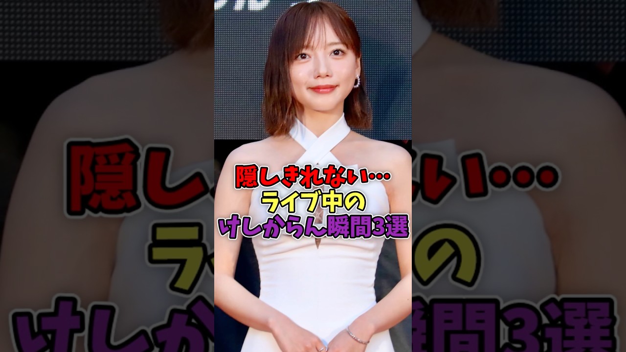 隠しきれないライブ中のけしからん瞬間3選#アイドル #かわいい