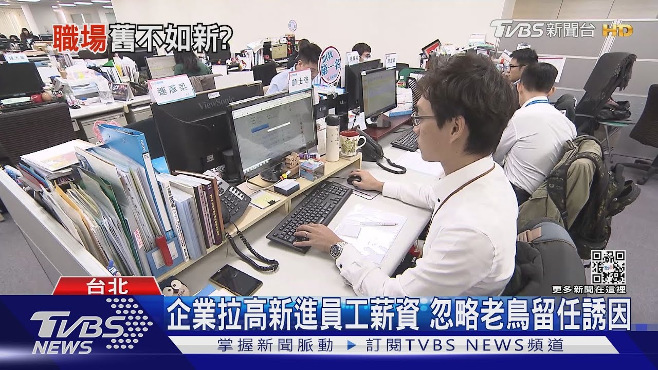 只見新人笑!企業給薪差別待遇 老員工不平衡恐安靜離職