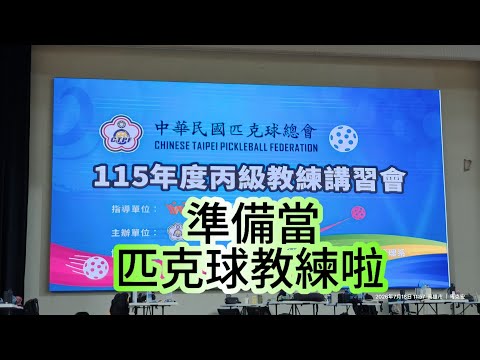 匹克球教練訓練課程 收獲滿滿