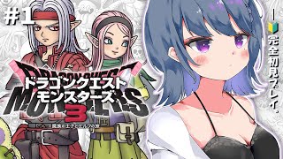 #1【 ドラクエモンスターズ３ 】初見プレイ！！初めてのDQM！！🦖【小清水 透 / にじさんじ】