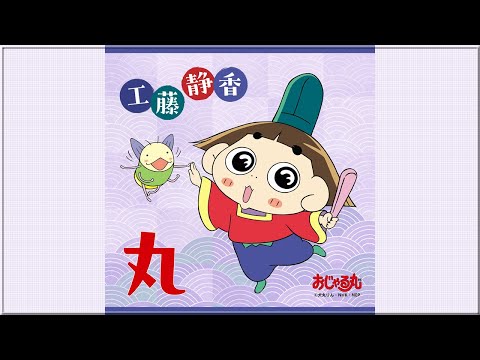 Ojarumaru Maru Shizuka Kudo