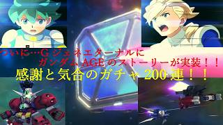 SDガンダムGジェネレーションエターナル ガンダムAGEガシャ200連