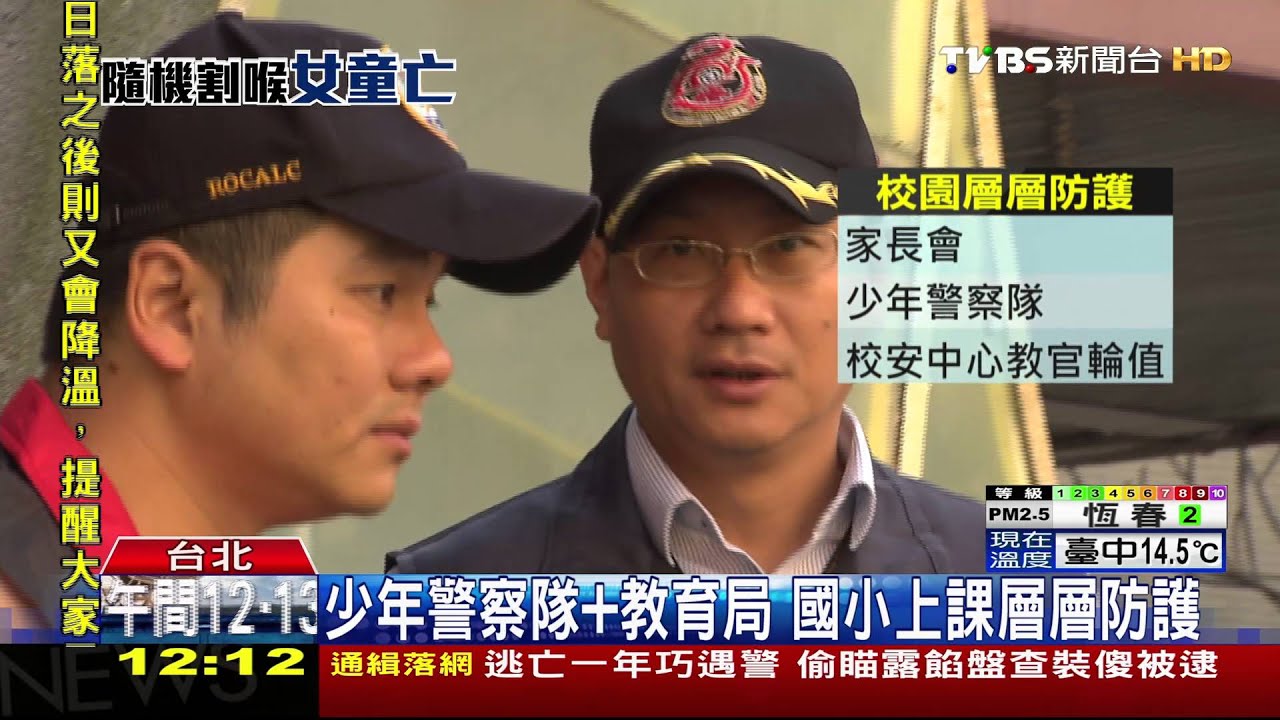 女童遭殺害家長嚇壞 親送孩子到教室