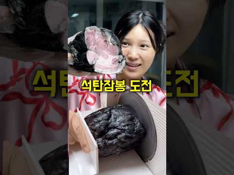 6개월만에 만든 잠봉이 석탄이 되었다